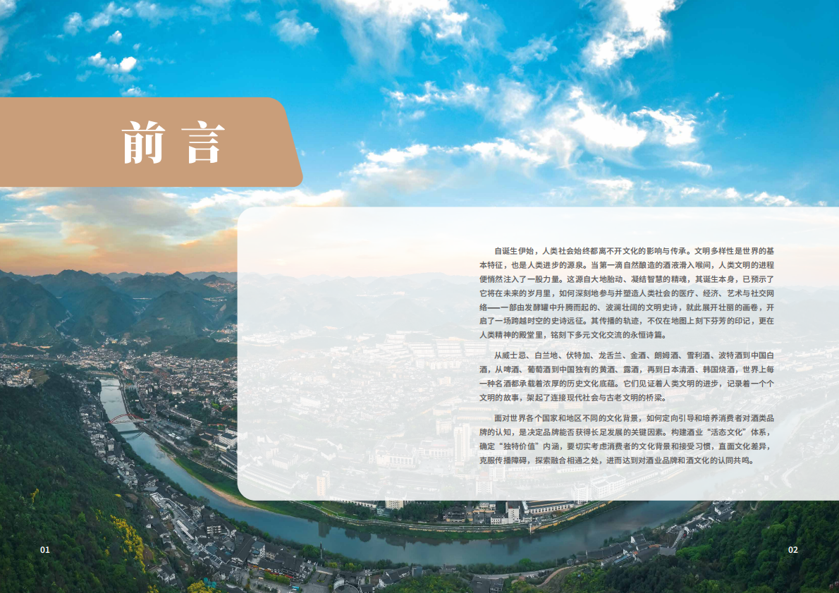 中国经济信息社：2025年以酒为媒襄盛举 文化交融塑未来-携手共筑全球酒业文化生态报告 第3页
