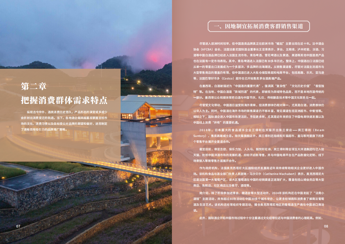中国经济信息社：2025年以酒为媒襄盛举 文化交融塑未来-携手共筑全球酒业文化生态报告 第6页