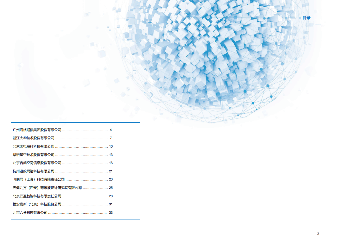 2025年中国移动参股企业低空经济白皮书 第3页