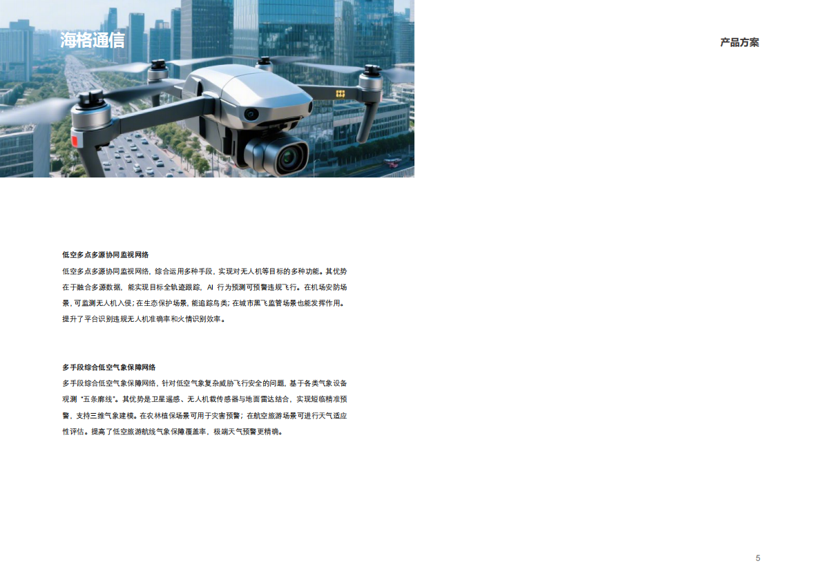 2025年中国移动参股企业低空经济白皮书 第5页