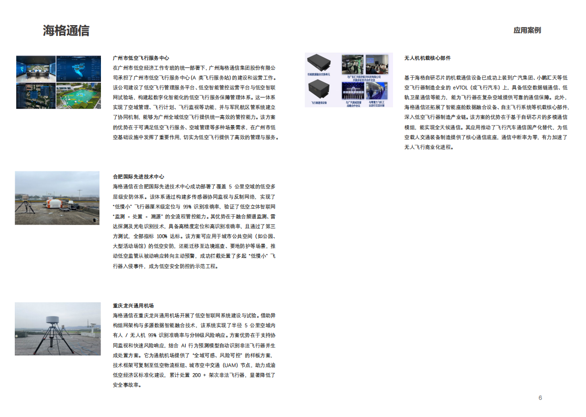 2025年中国移动参股企业低空经济白皮书 第6页