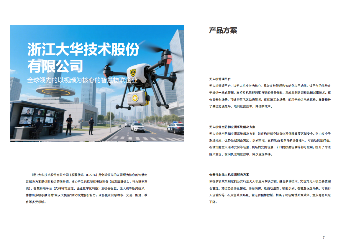 2025年中国移动参股企业低空经济白皮书 第7页