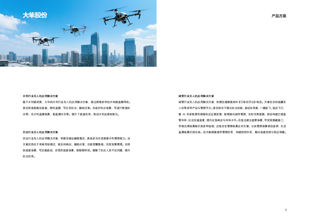 2025年中国移动参股企业低空经济白皮书 第8页