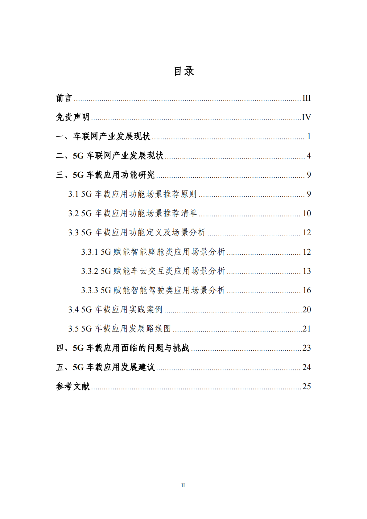 CAICV&GSMA：2025年5G车载应用展望白皮书 第3页