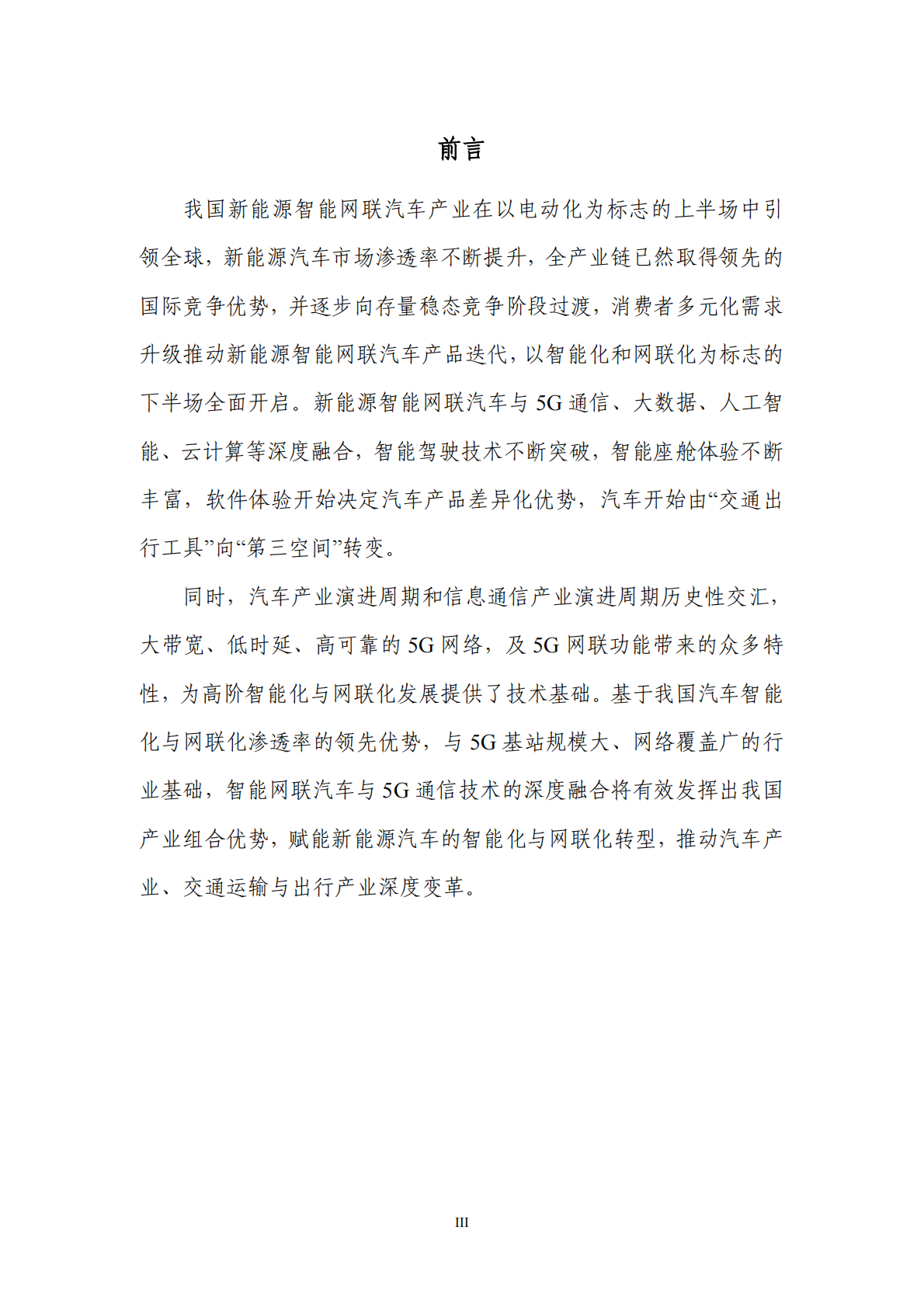 CAICV&GSMA：2025年5G车载应用展望白皮书 第4页