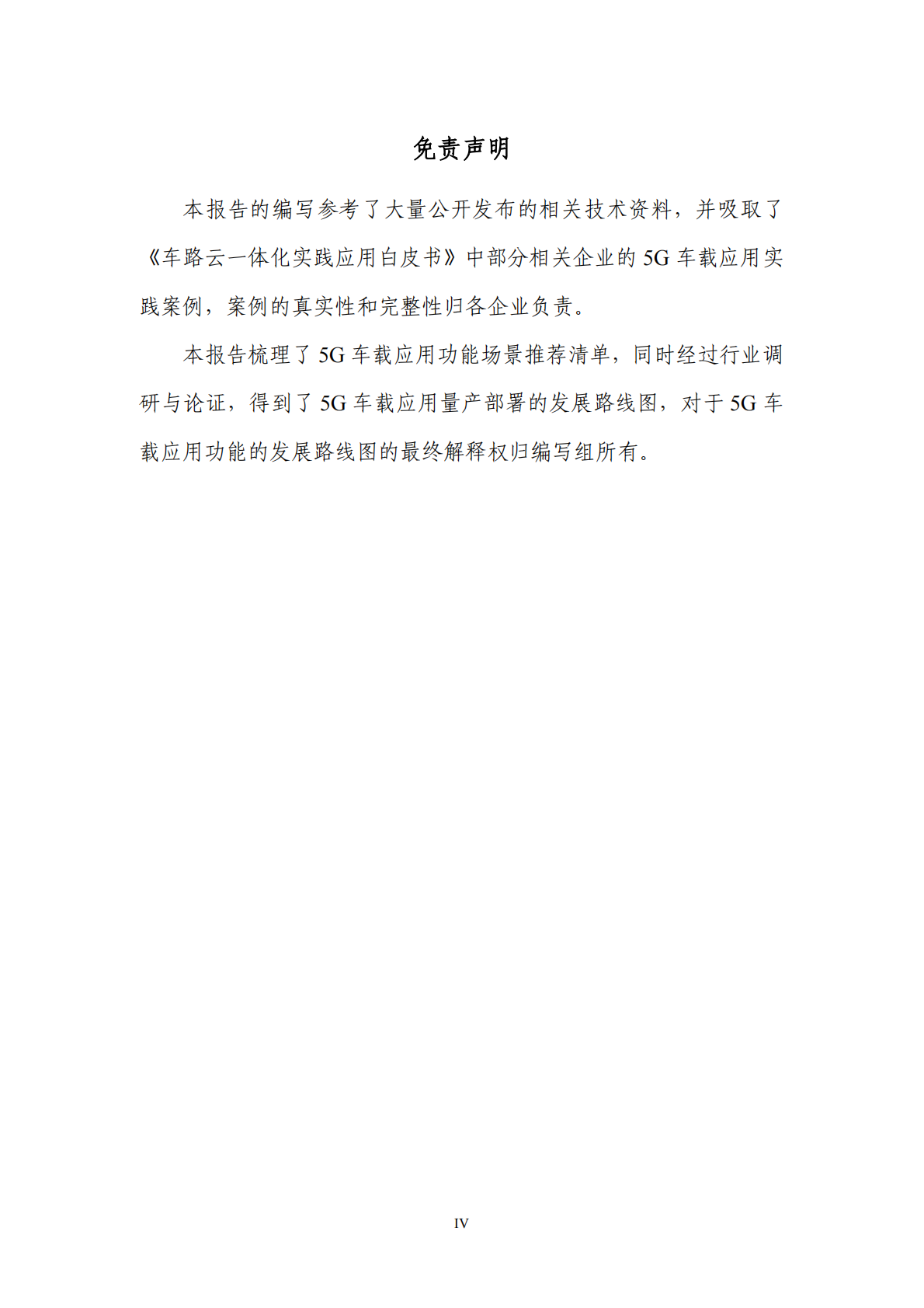 CAICV&GSMA：2025年5G车载应用展望白皮书 第5页