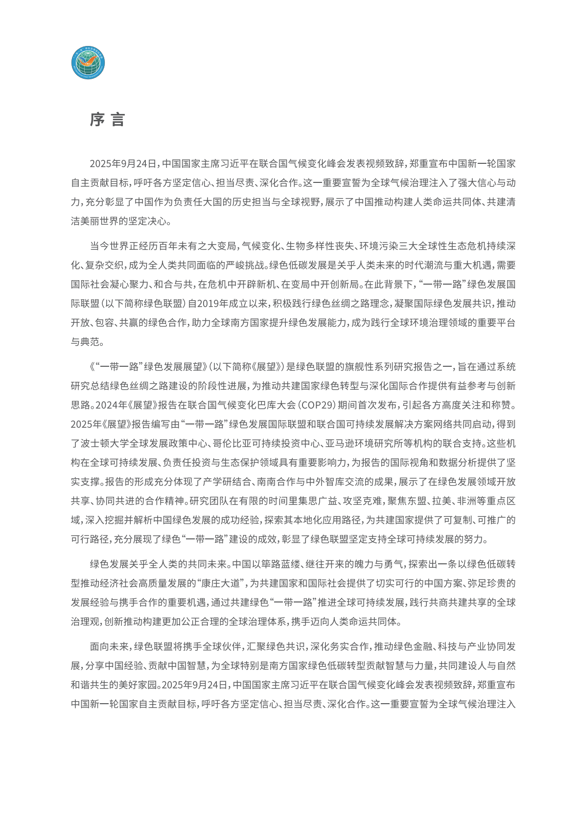 BRIGC：2025年&ldquo;一带一路&rdquo;绿色发展展望报告-全球南方携手共创绿色低碳未来 第2页