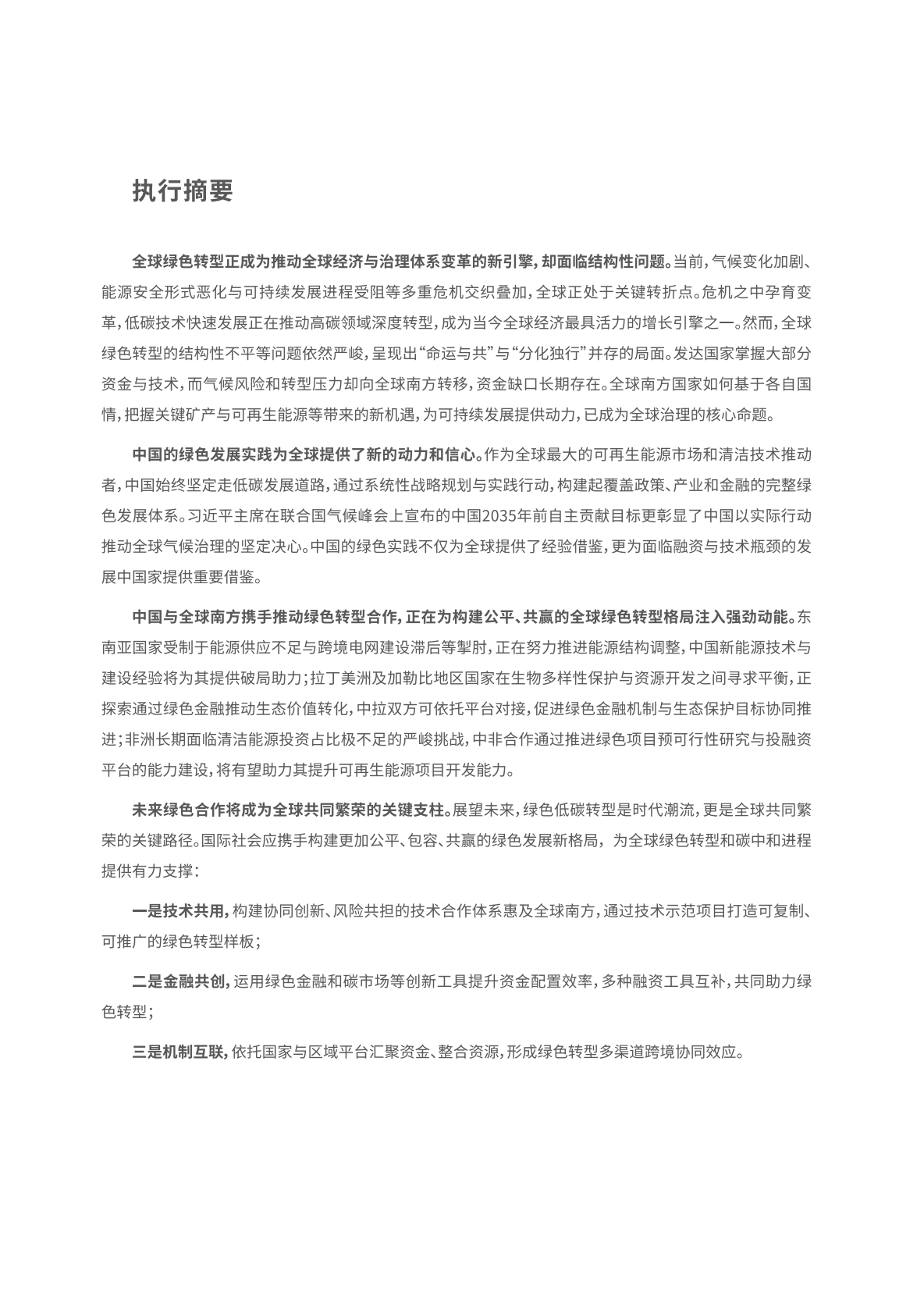 BRIGC：2025年&ldquo;一带一路&rdquo;绿色发展展望报告-全球南方携手共创绿色低碳未来 第5页