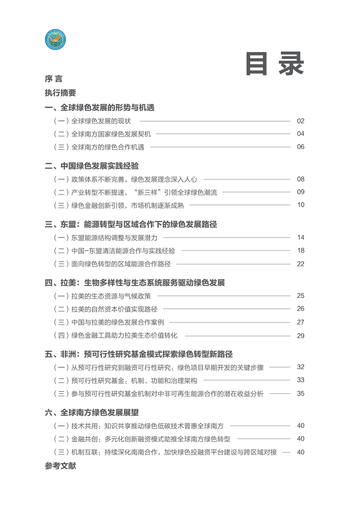 BRIGC：2025年&ldquo;一带一路&rdquo;绿色发展展望报告-全球南方携手共创绿色低碳未来 第6页