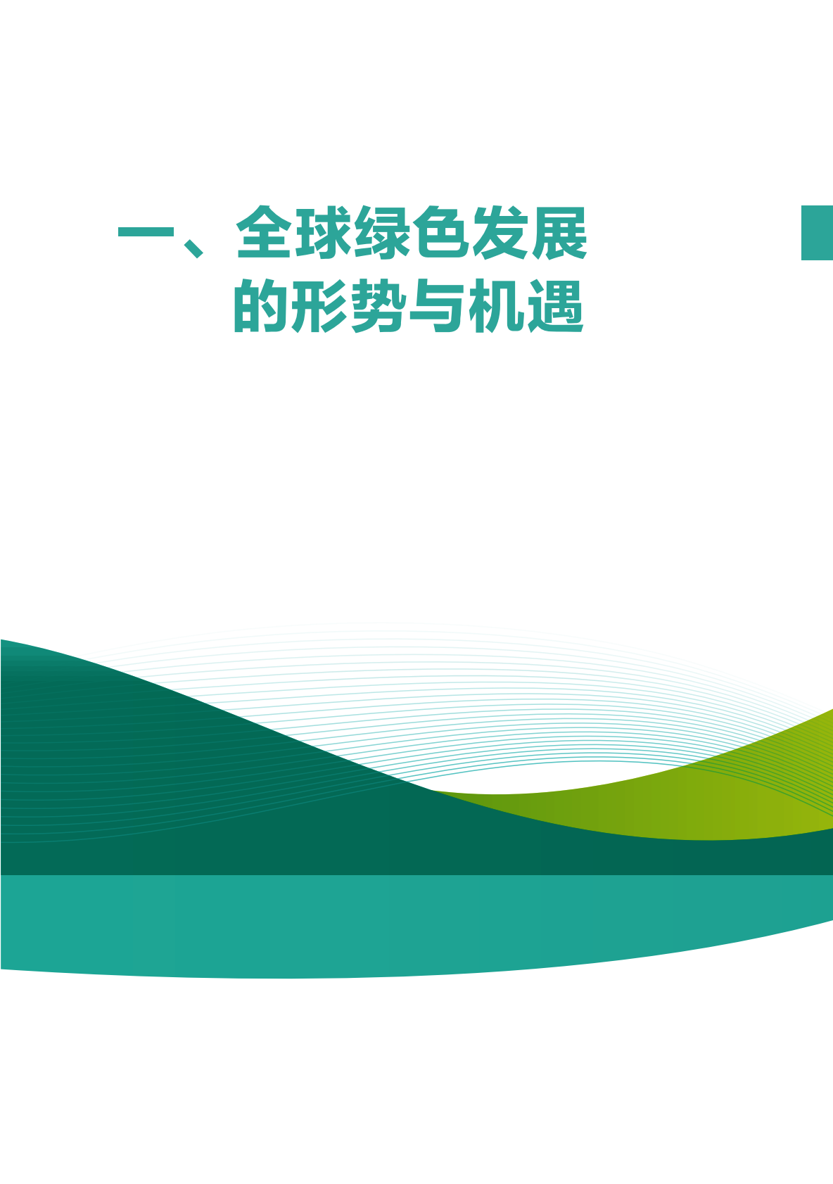 BRIGC：2025年&ldquo;一带一路&rdquo;绿色发展展望报告-全球南方携手共创绿色低碳未来 第7页