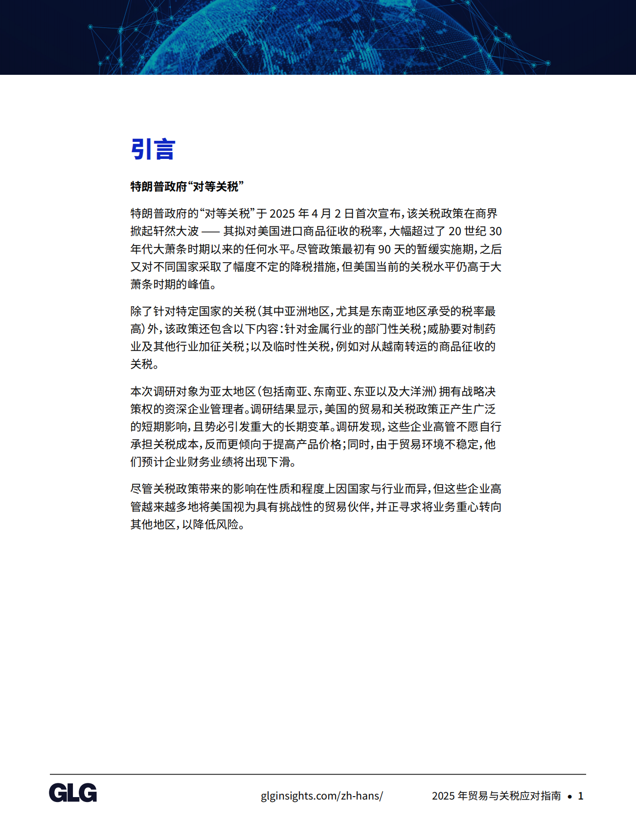 GLG格里集团：2025年贸易与关税应对指南 第3页