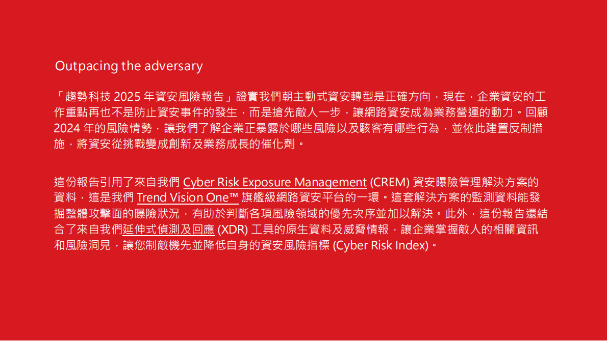 Trend Micro：2025年资安风险报告（繁体版） 第2页
