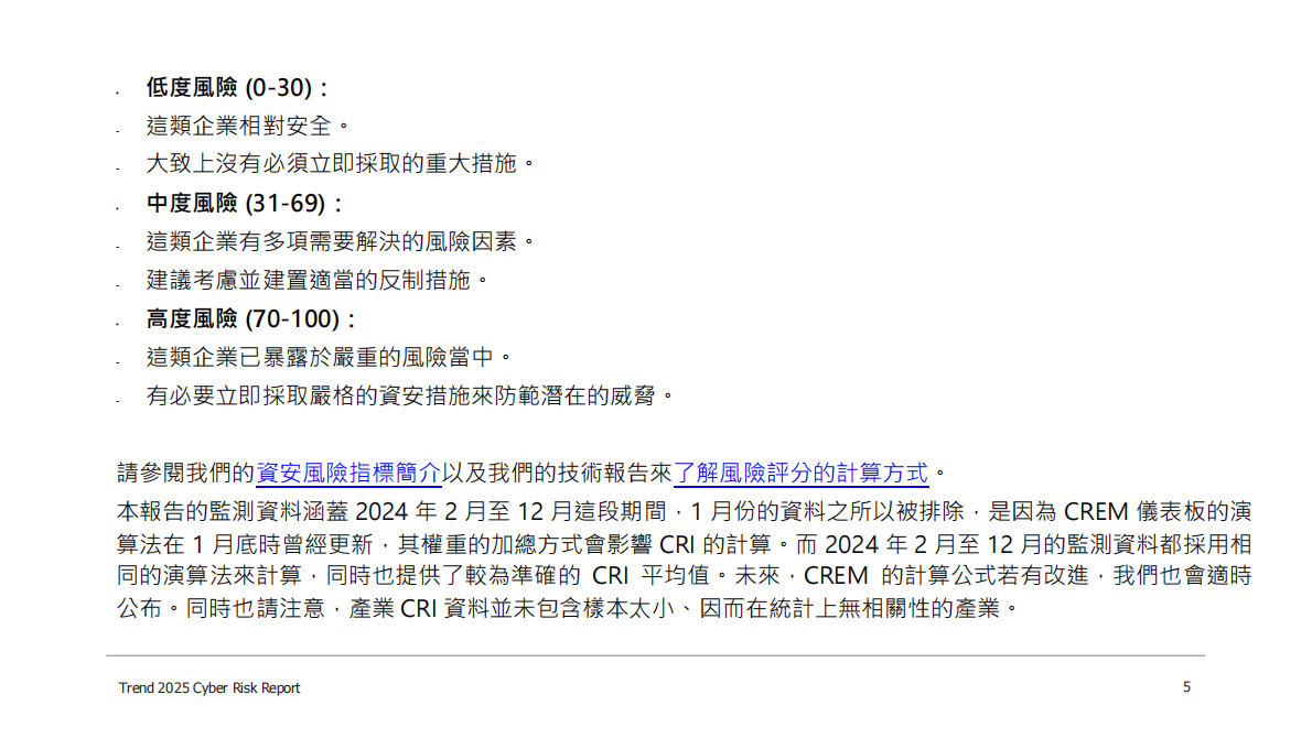 Trend Micro：2025年资安风险报告（繁体版） 第5页