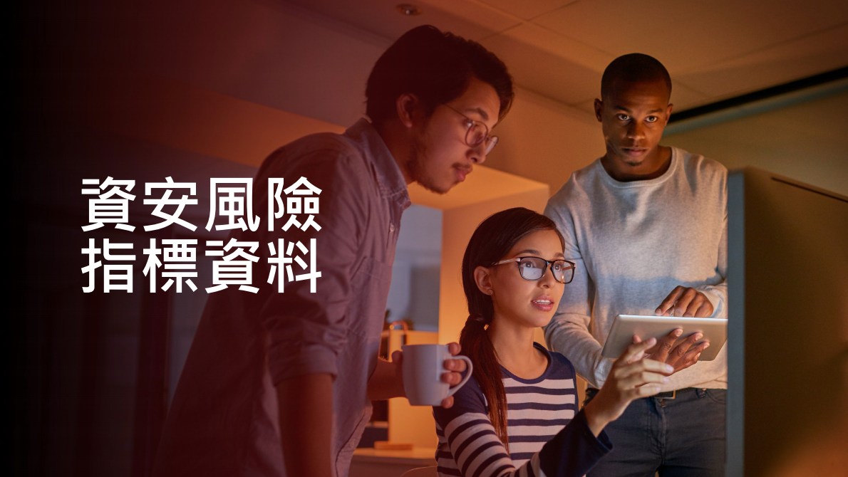 Trend Micro：2025年资安风险报告（繁体版） 第6页