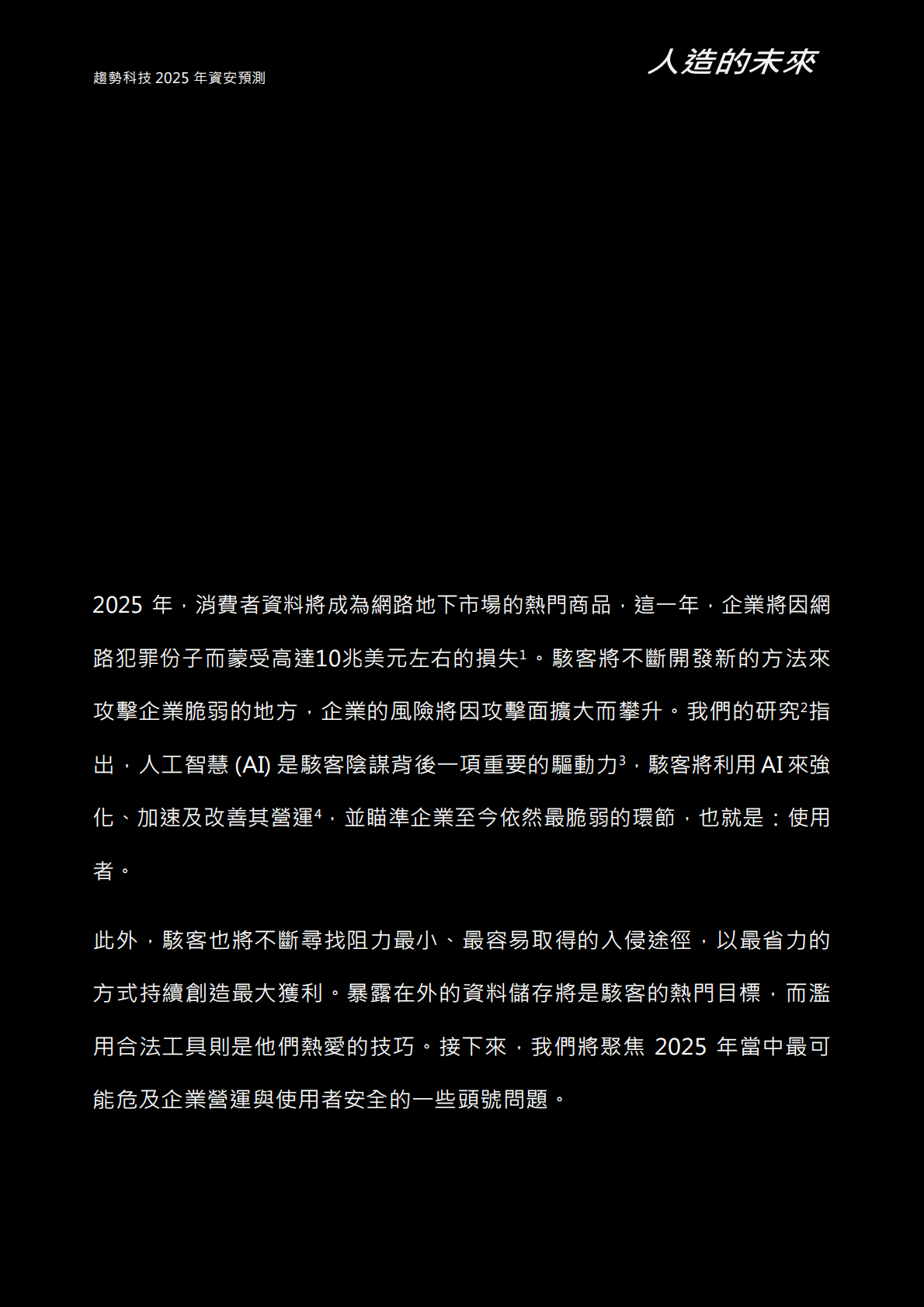 Trend Micro：人造的未来：趋势科技2025年资安预测报告（繁体版） 第3页