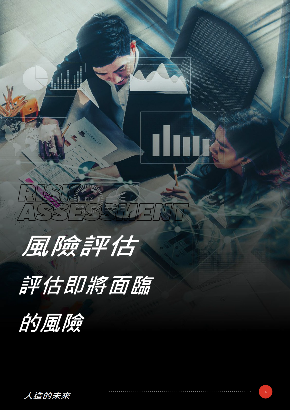 Trend Micro：人造的未来：趋势科技2025年资安预测报告（繁体版） 第4页