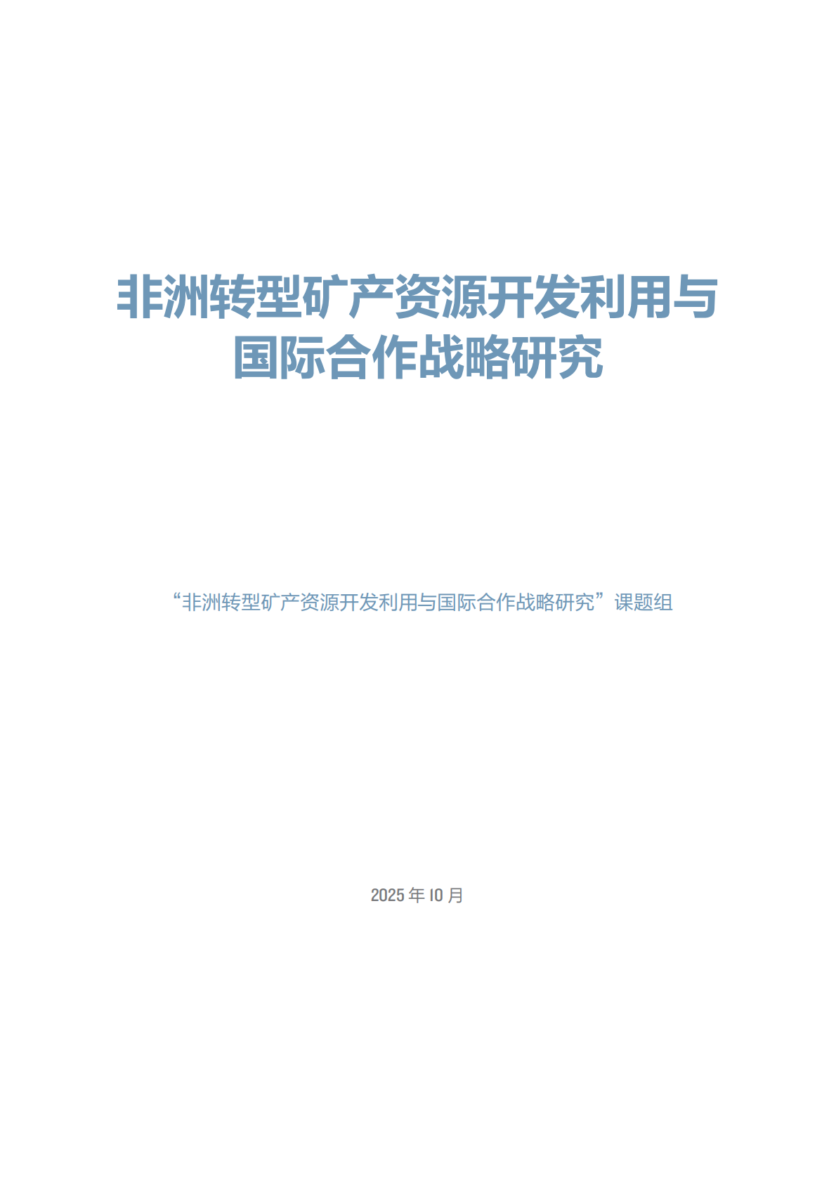 北大能研院：2025年非洲转型矿产资源开发利用与国际合作战略研究报告 第3页