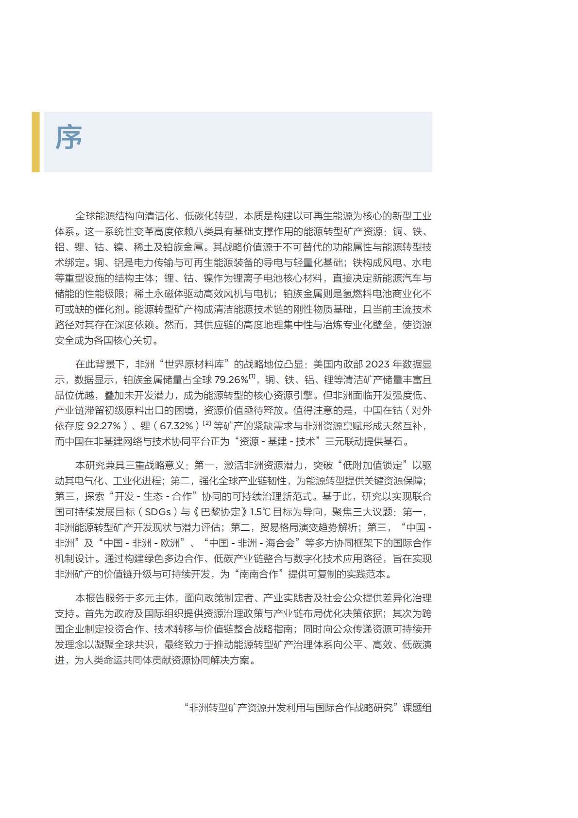 北大能研院：2025年非洲转型矿产资源开发利用与国际合作战略研究报告 第5页