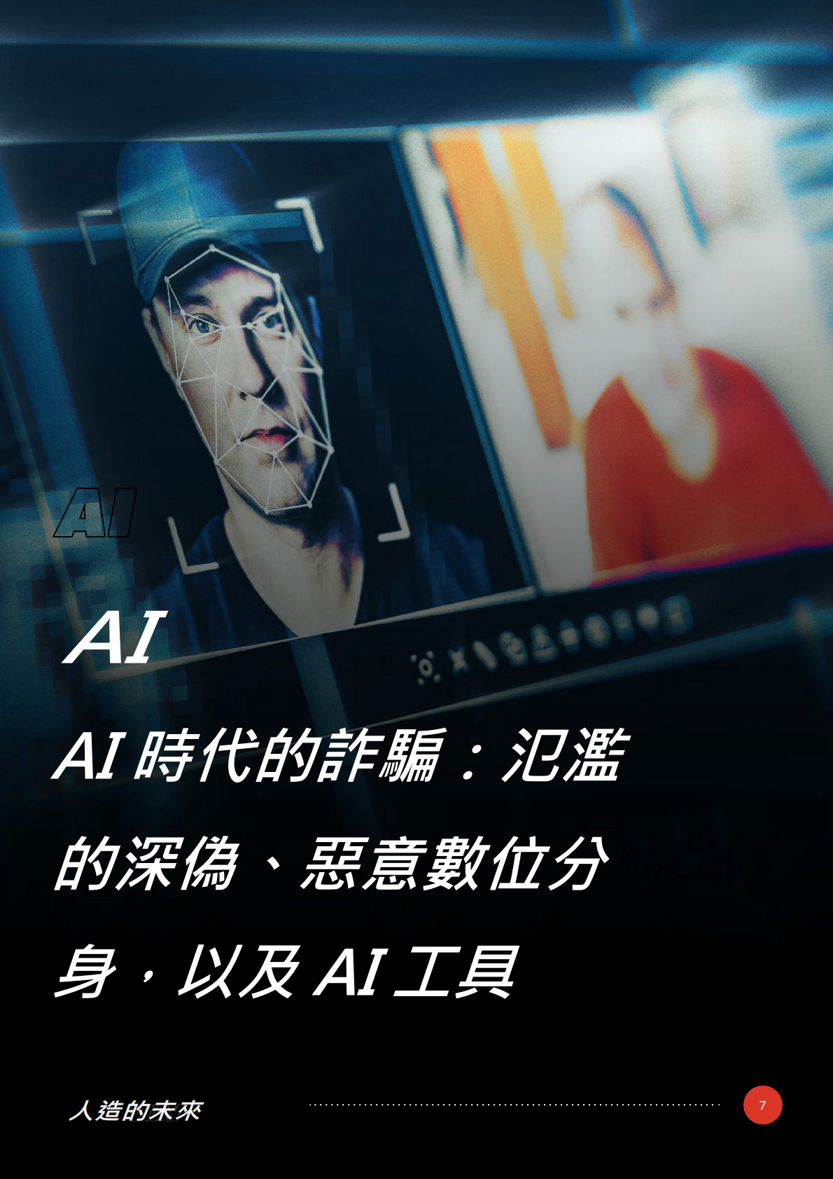 Trend Micro：人造的未来：趋势科技2025年资安预测报告（繁体版） 第7页