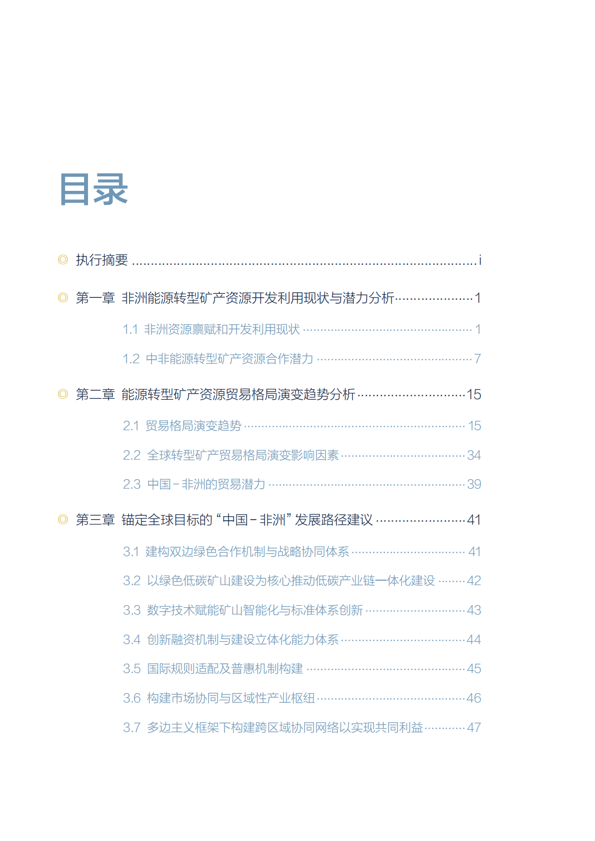 北大能研院：2025年非洲转型矿产资源开发利用与国际合作战略研究报告 第6页