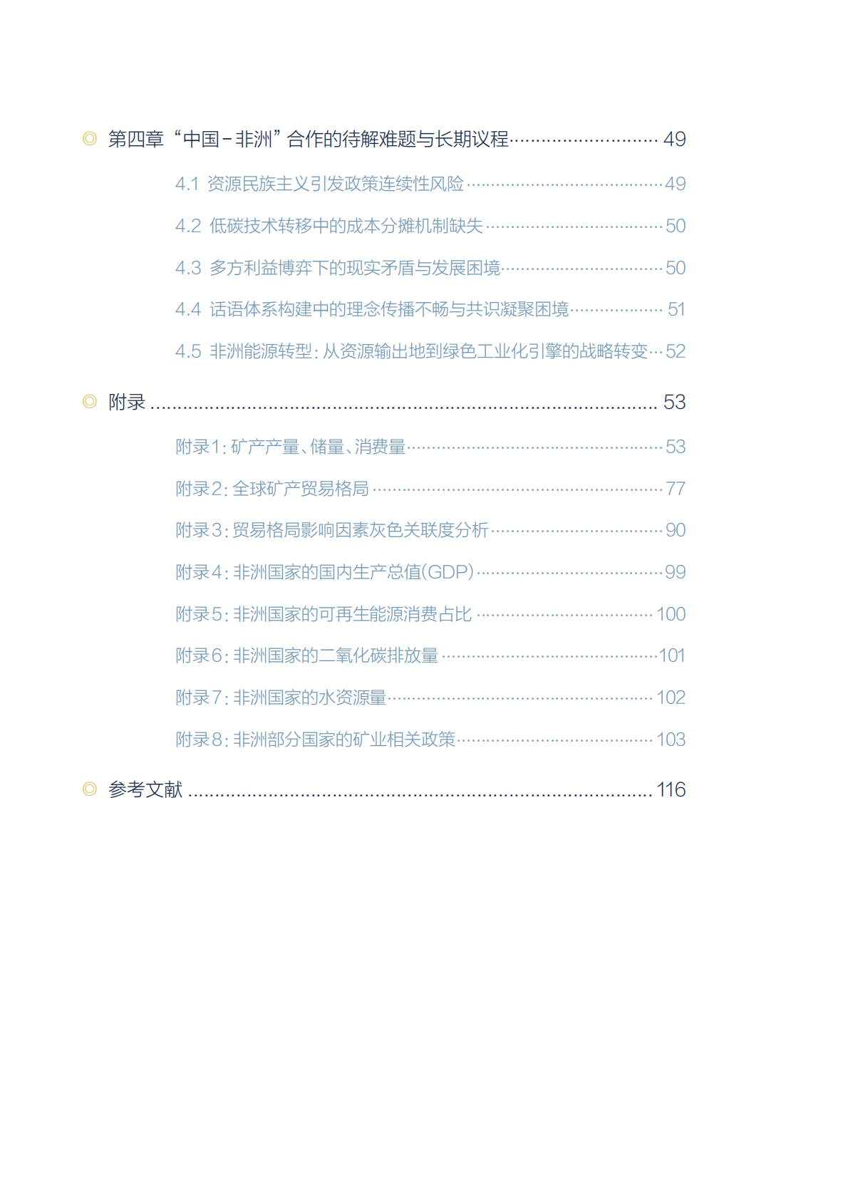 北大能研院：2025年非洲转型矿产资源开发利用与国际合作战略研究报告 第7页