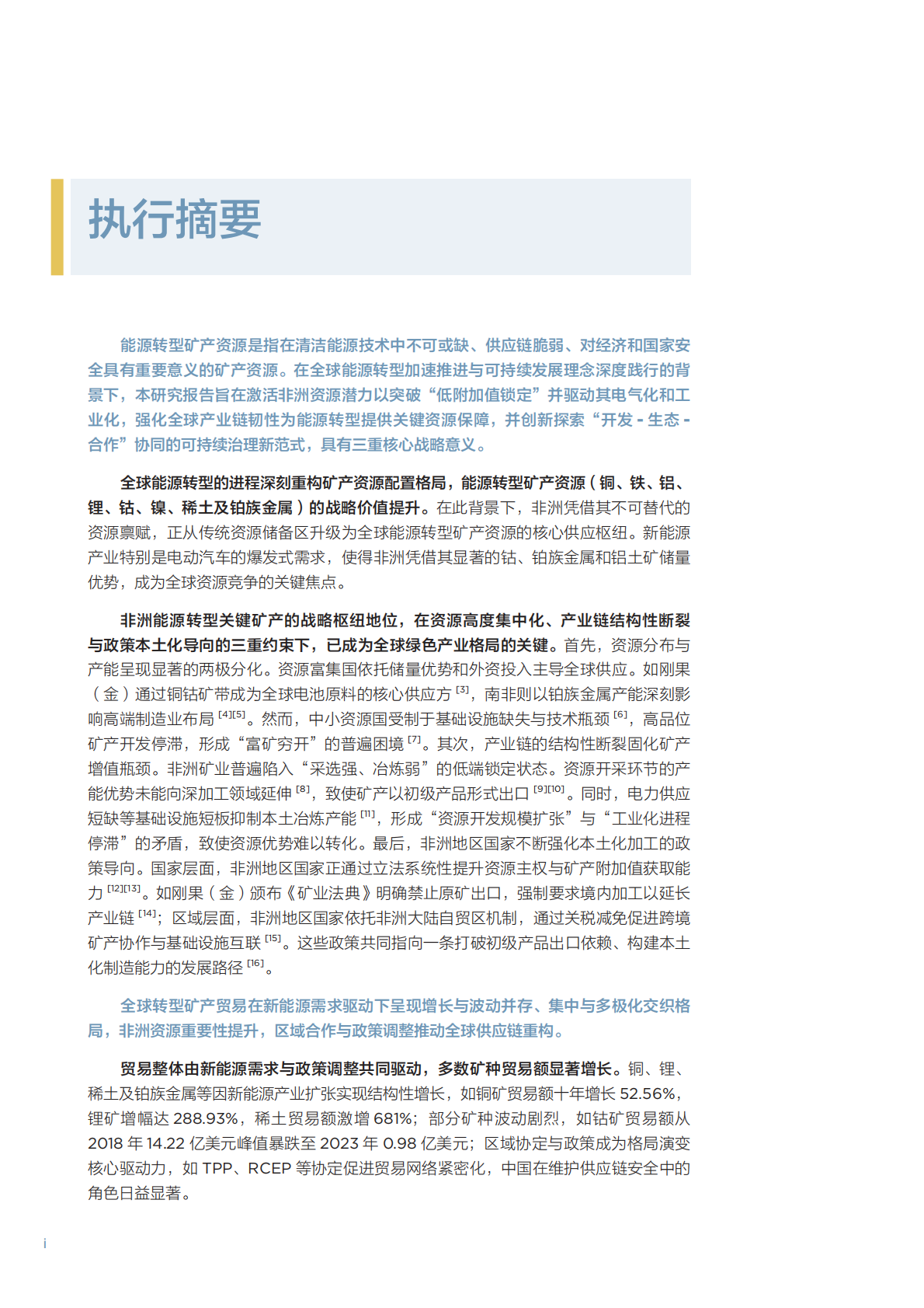 北大能研院：2025年非洲转型矿产资源开发利用与国际合作战略研究报告 第8页
