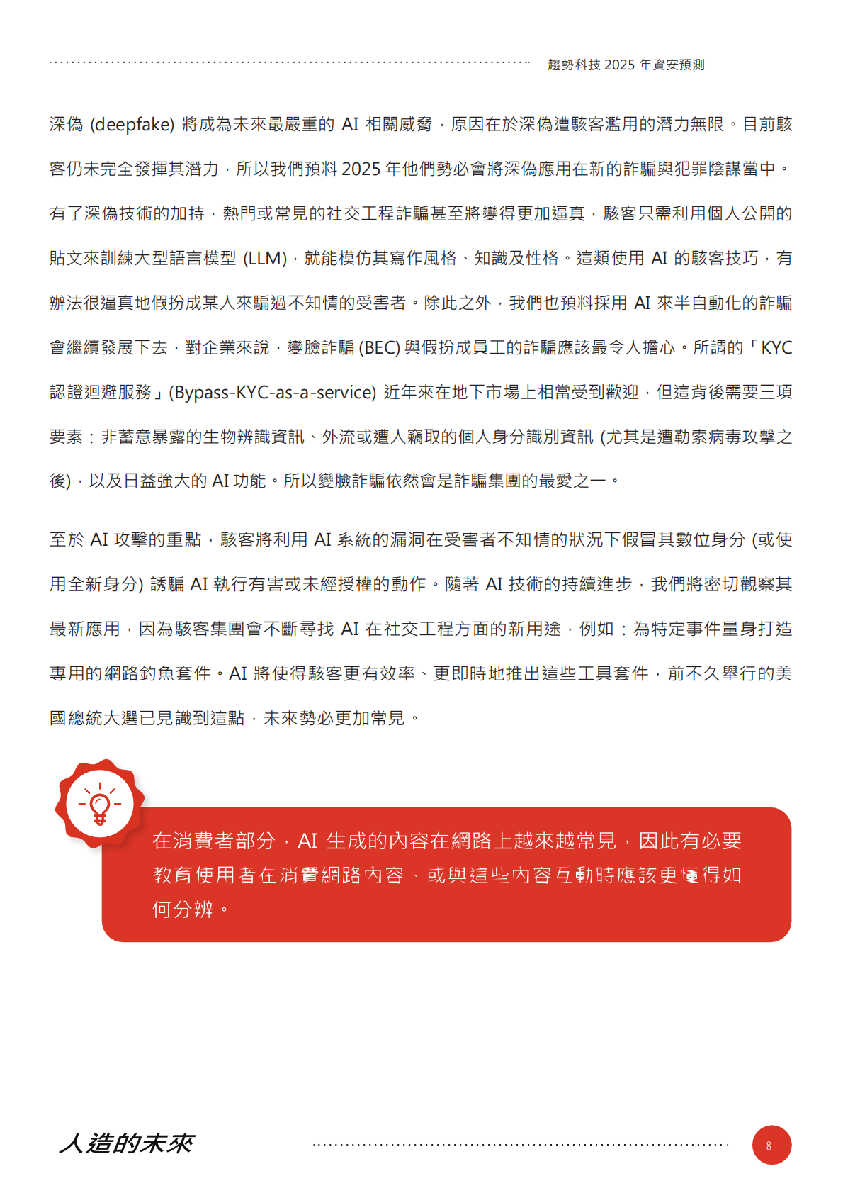 Trend Micro：人造的未来：趋势科技2025年资安预测报告（繁体版） 第8页