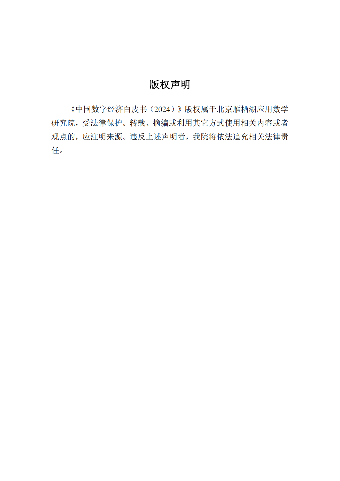 北京雁栖湖应用数学研究院：中国数字经济白皮书（2024） 第2页