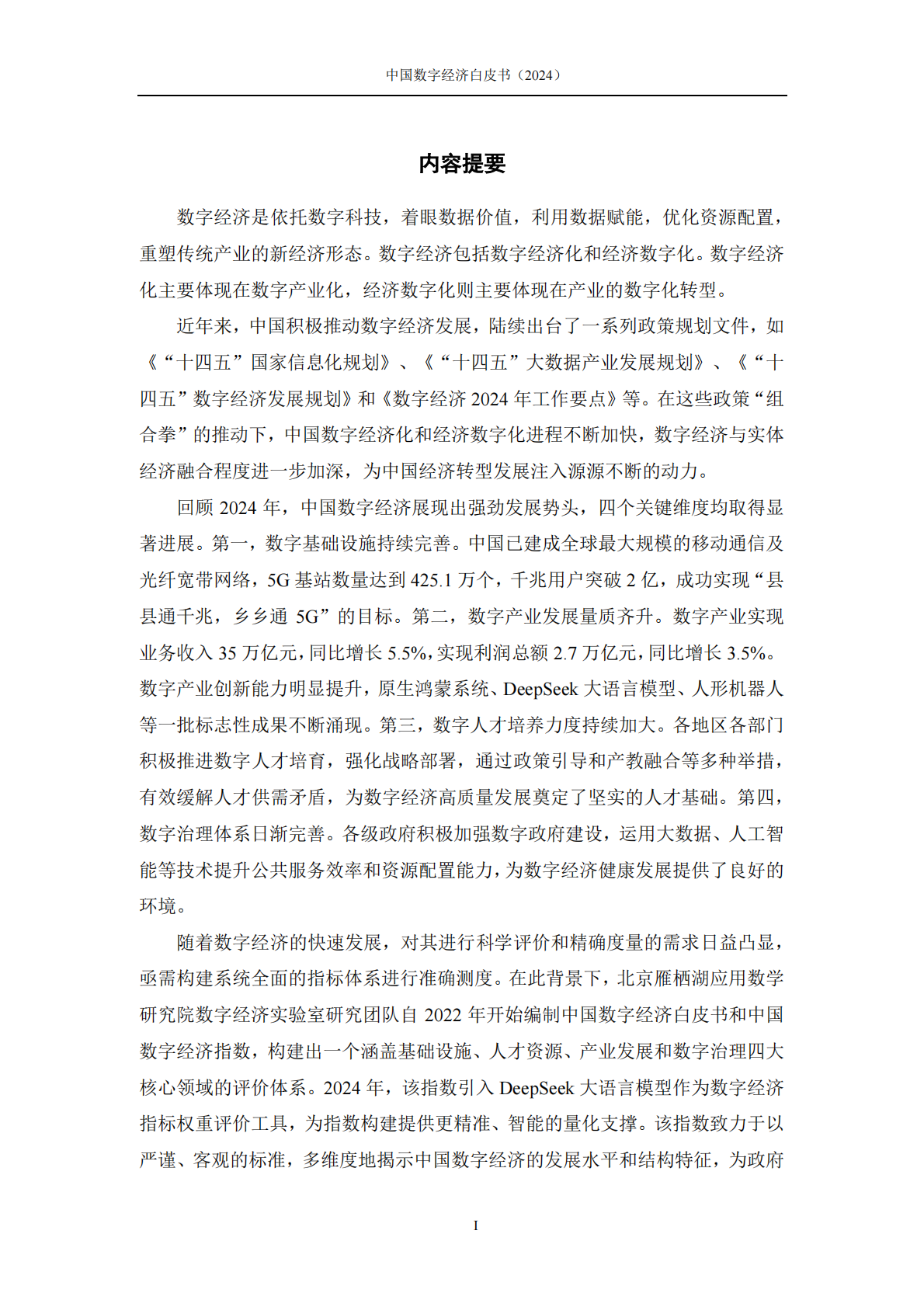 北京雁栖湖应用数学研究院：中国数字经济白皮书（2024） 第4页