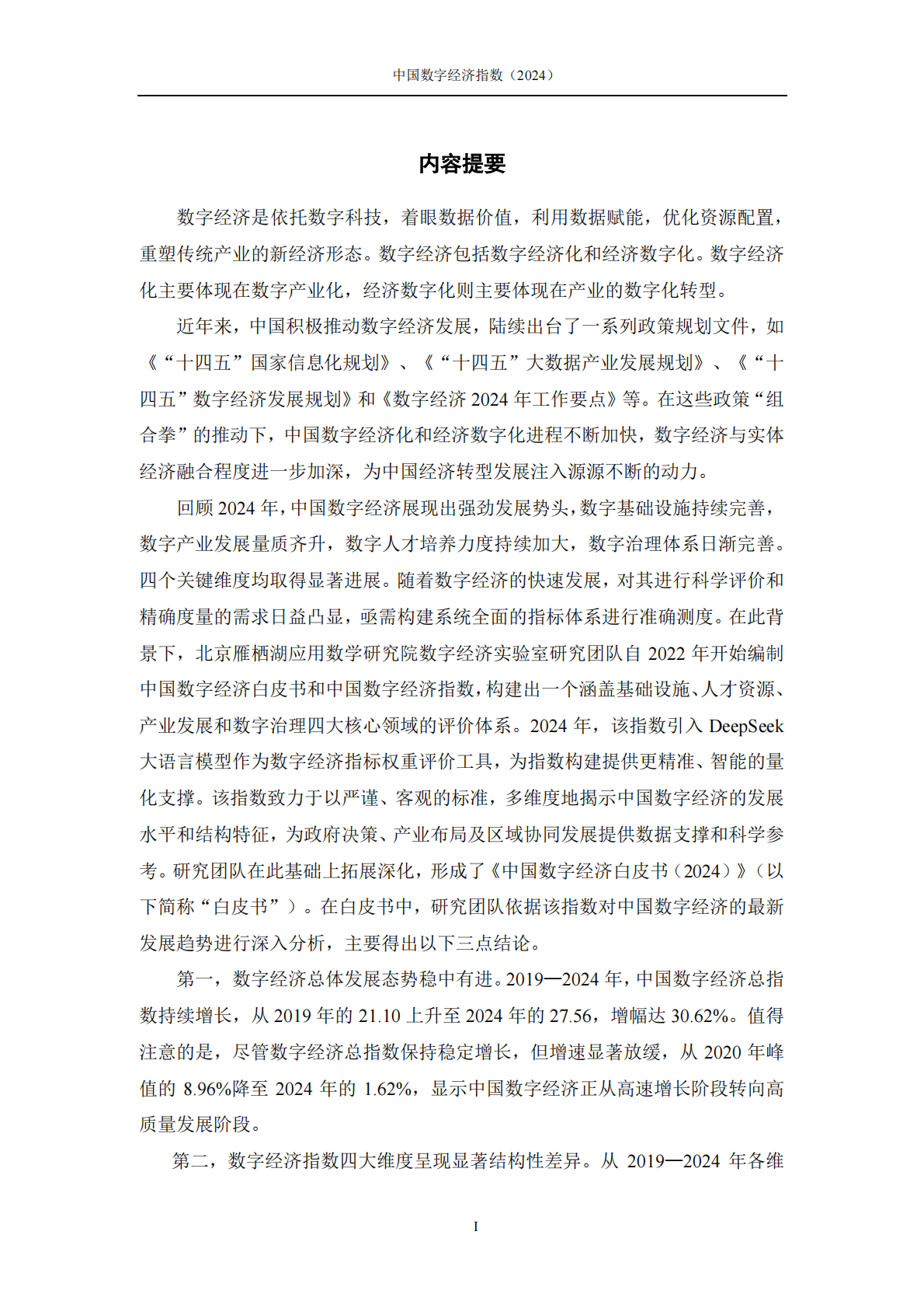 北京雁栖湖应用数学研究院：中国数字经济指数（2024） 第4页