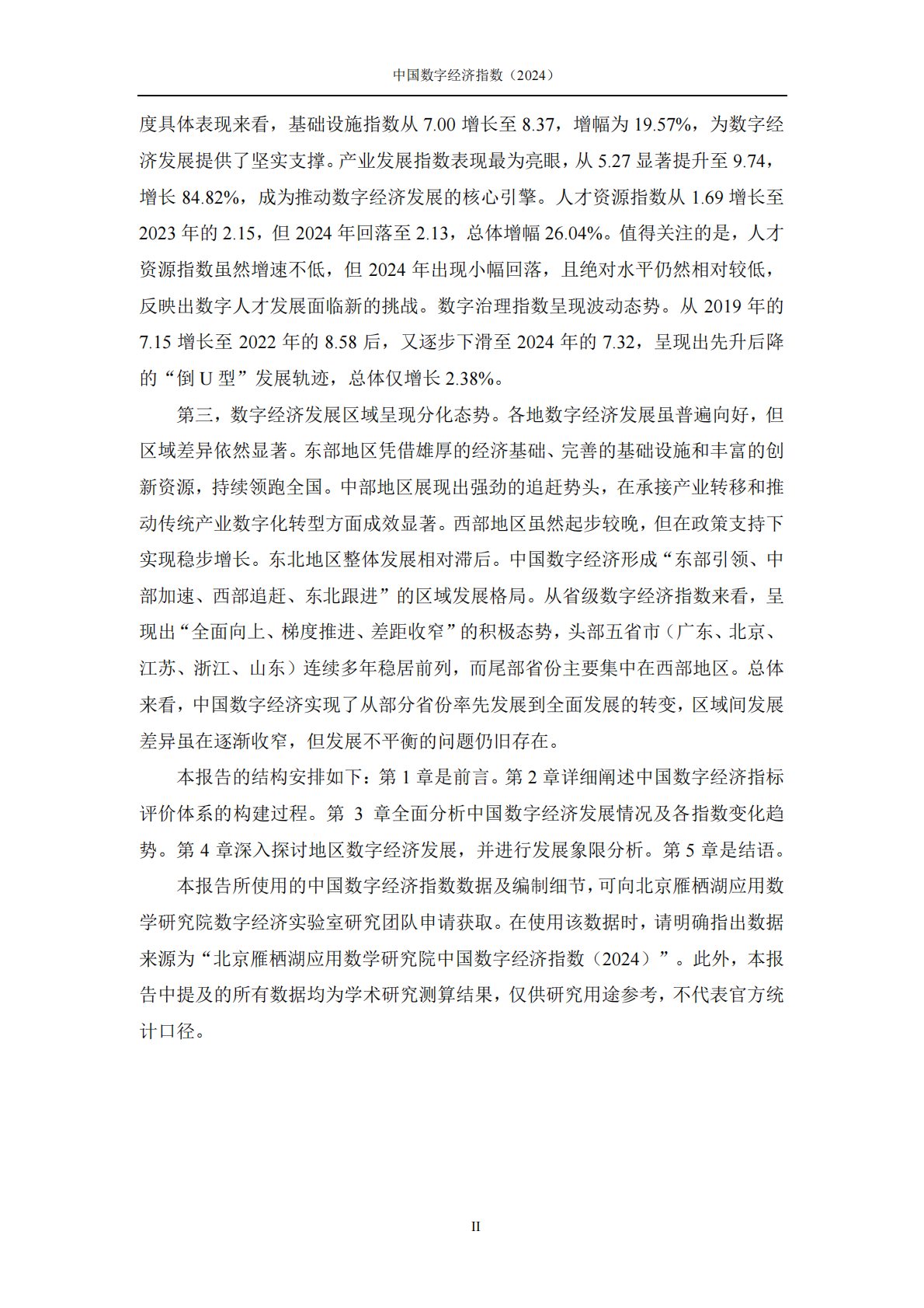 北京雁栖湖应用数学研究院：中国数字经济指数（2024） 第5页