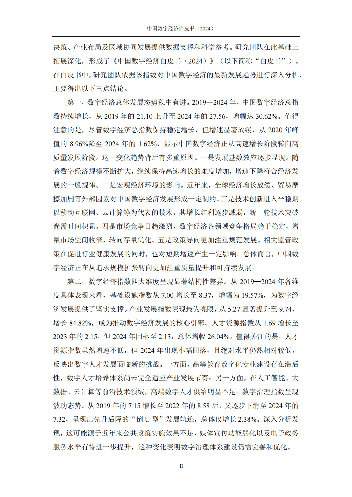 北京雁栖湖应用数学研究院：中国数字经济白皮书（2024） 第5页