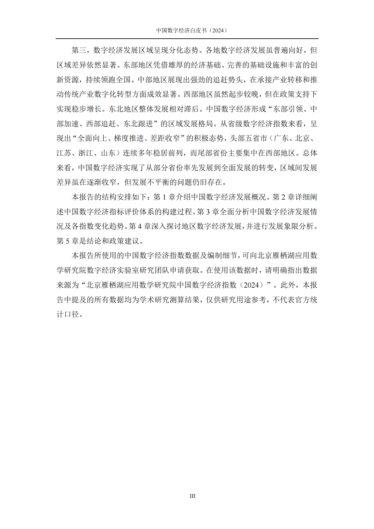 北京雁栖湖应用数学研究院：中国数字经济白皮书（2024） 第6页