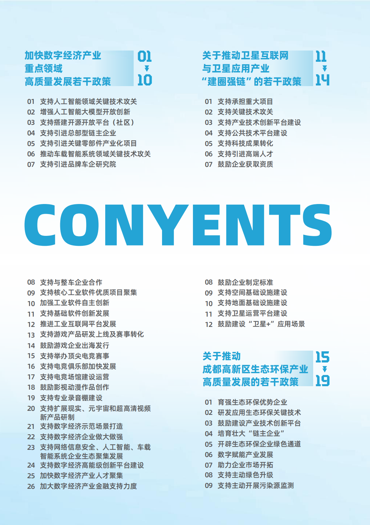 成都高新区发展改革局：成都高新区政策汇编（2025） 第2页