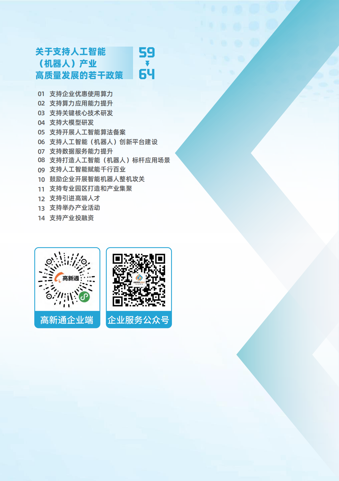 成都高新区发展改革局：成都高新区政策汇编（2025） 第5页