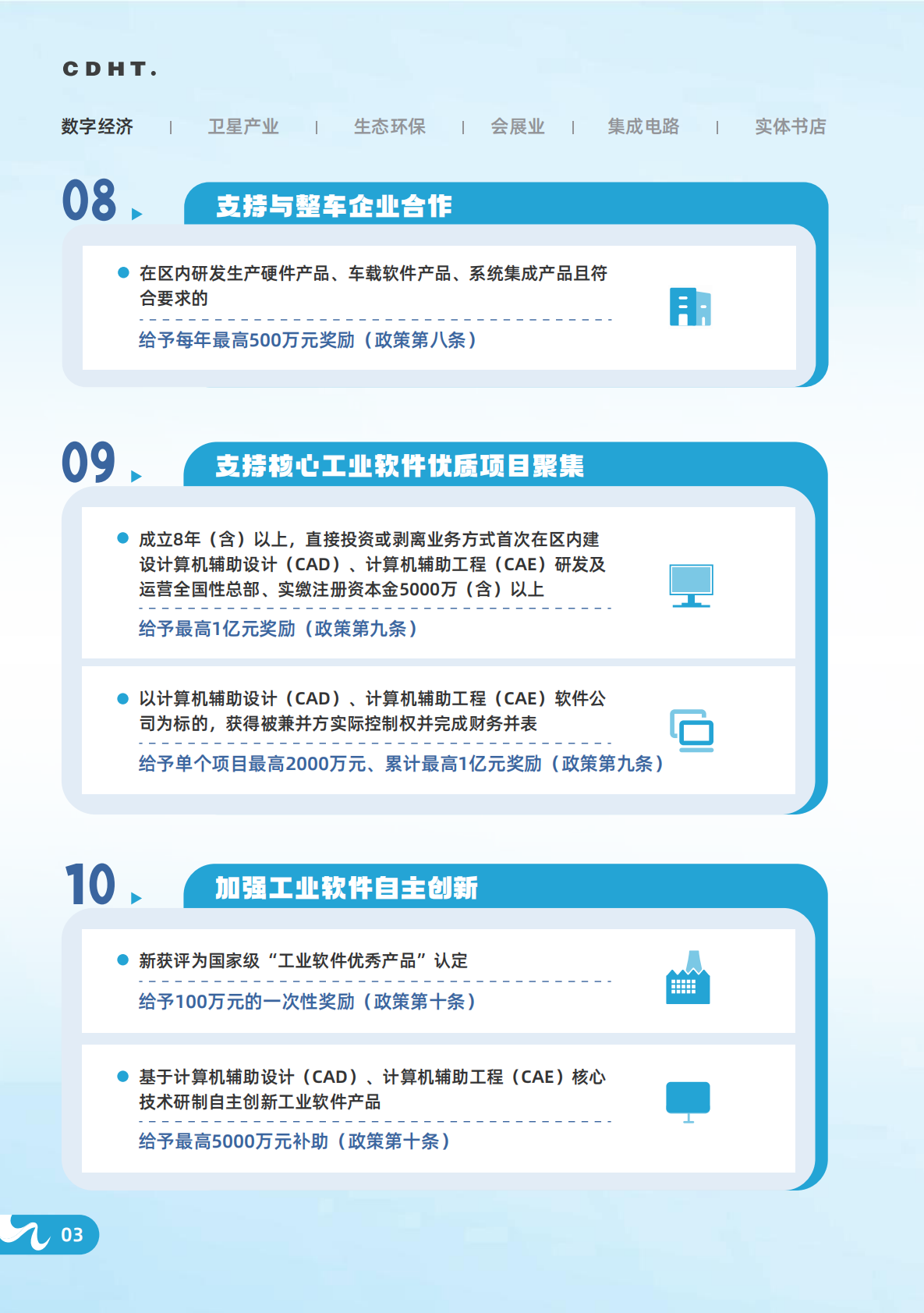 成都高新区发展改革局：成都高新区政策汇编（2025） 第8页