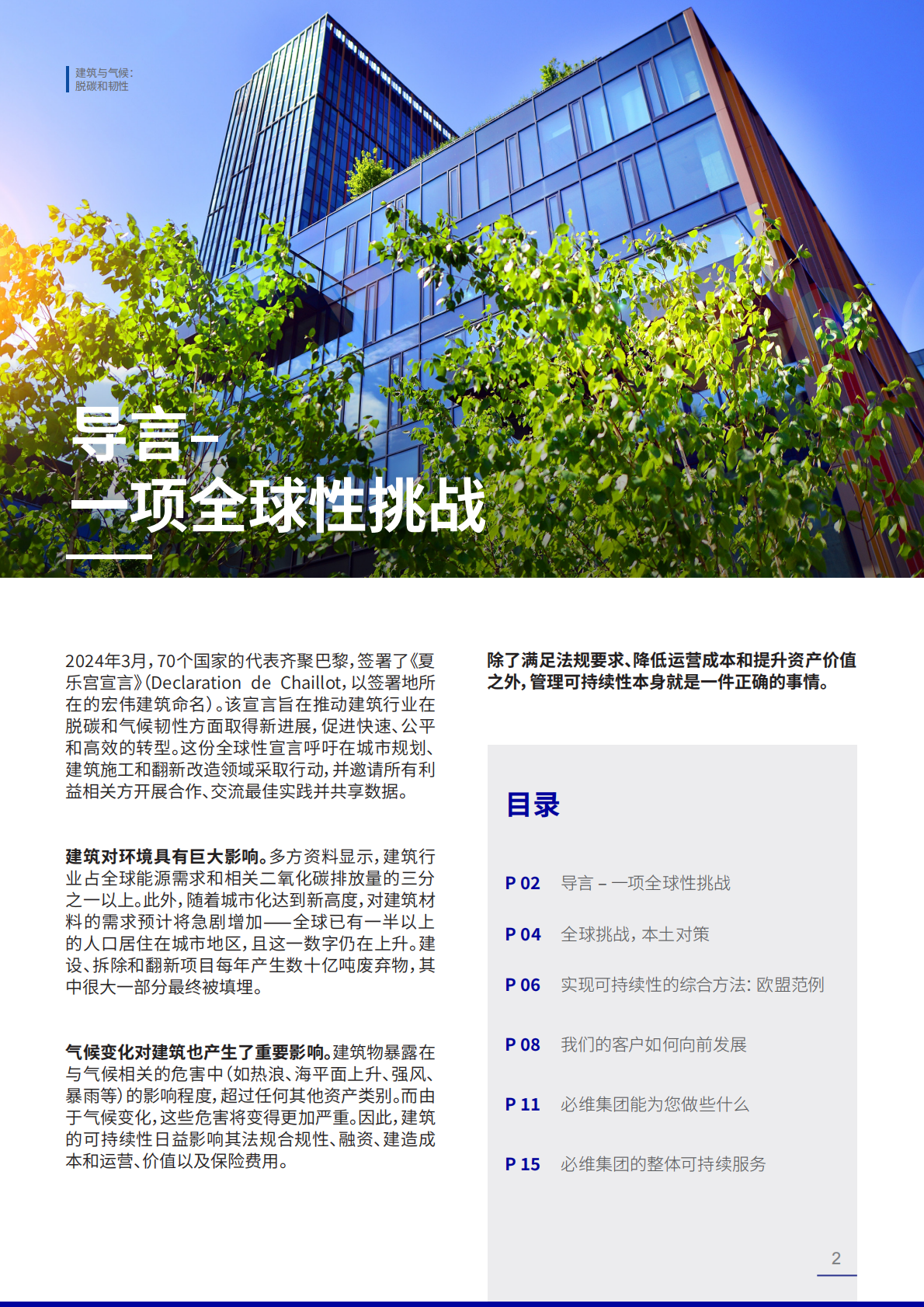 必维集团：建筑与气候：脱碳和韧性（2025版） 第2页