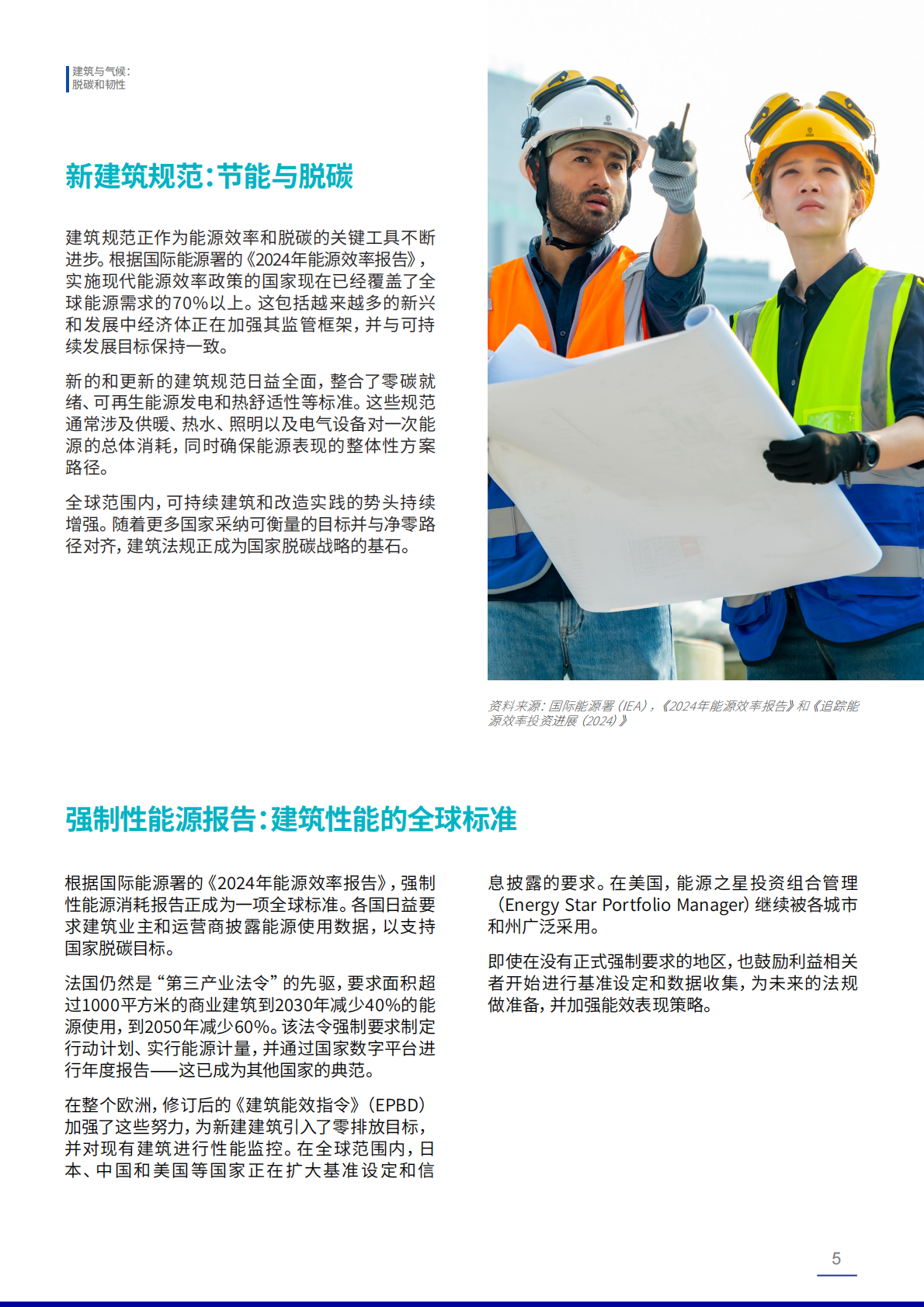 必维集团：建筑与气候：脱碳和韧性（2025版） 第5页