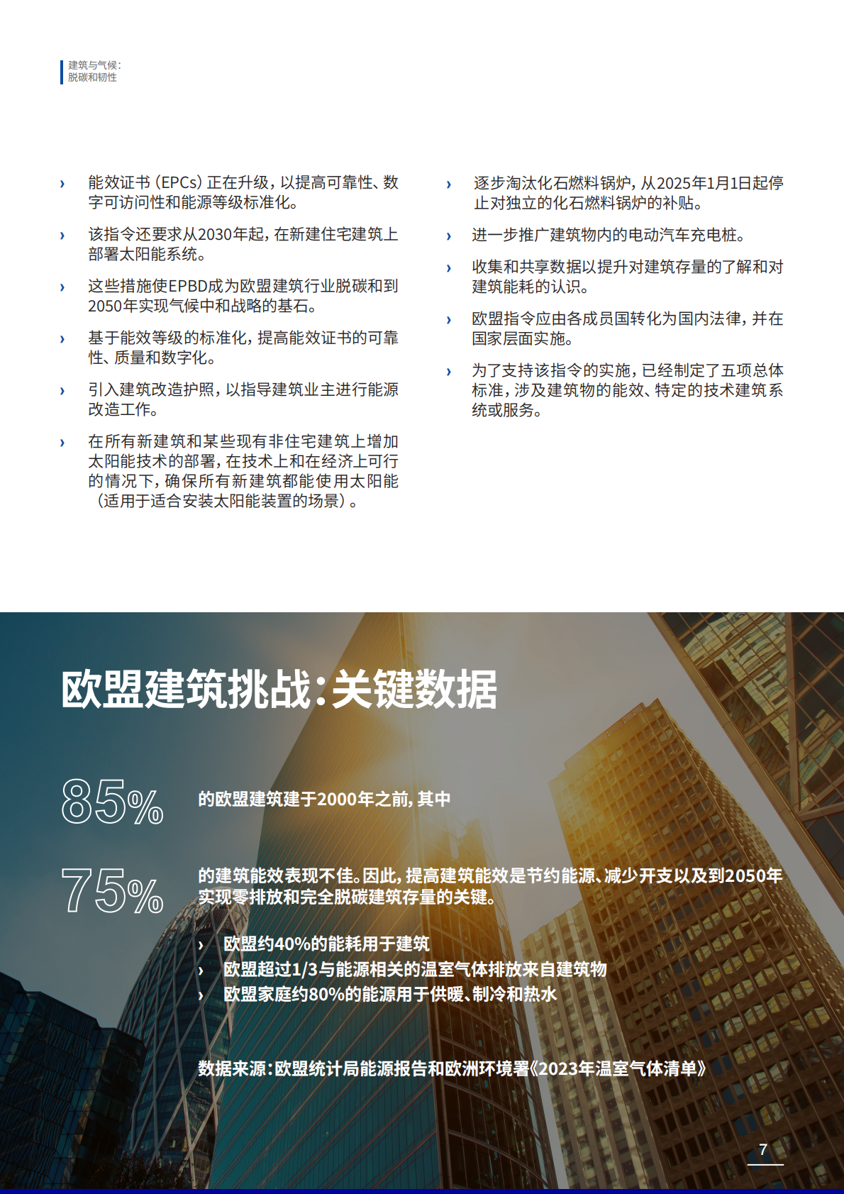 必维集团：建筑与气候：脱碳和韧性（2025版） 第7页