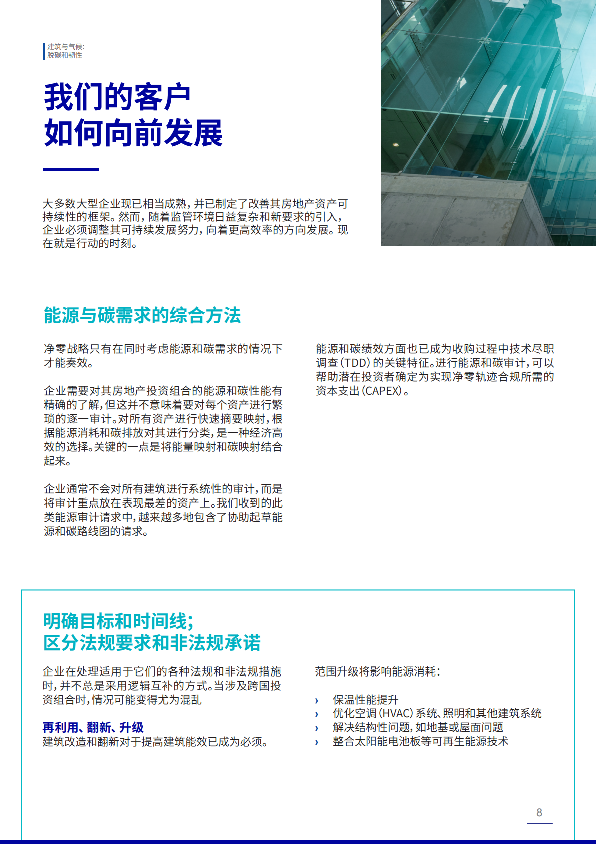 必维集团：建筑与气候：脱碳和韧性（2025版） 第8页