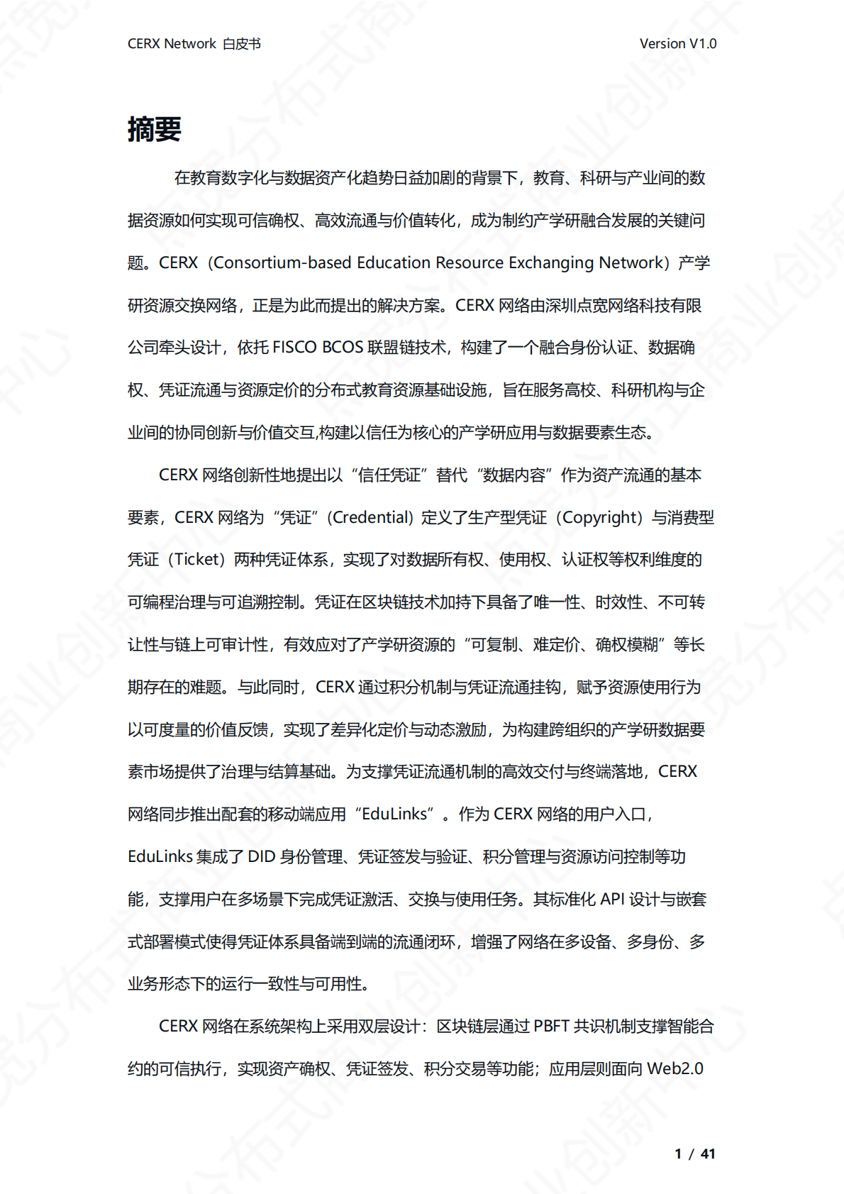点宽科技：CERX产学研资源交换网络白皮书v1.0 第2页