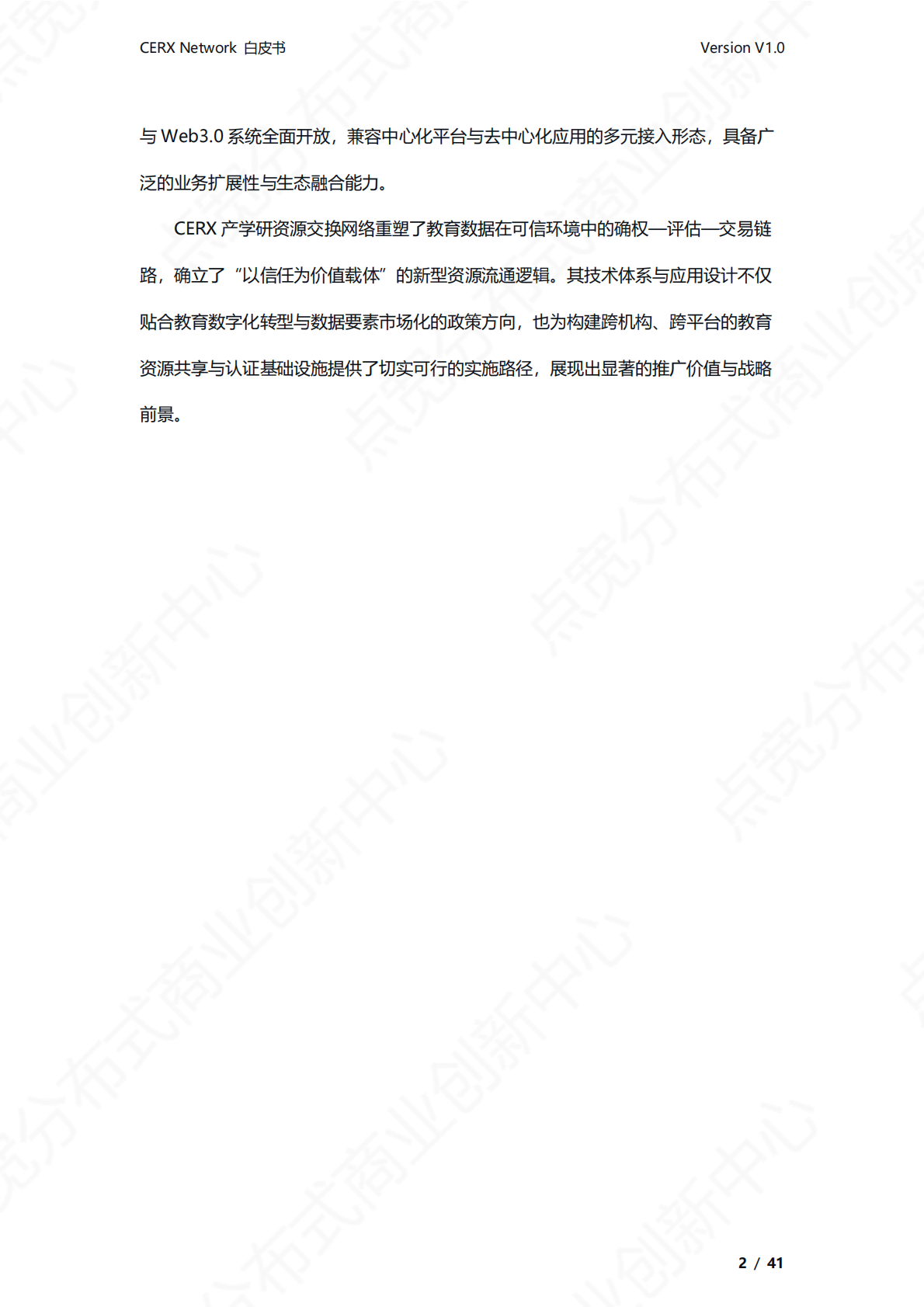 点宽科技：CERX产学研资源交换网络白皮书v1.0 第3页
