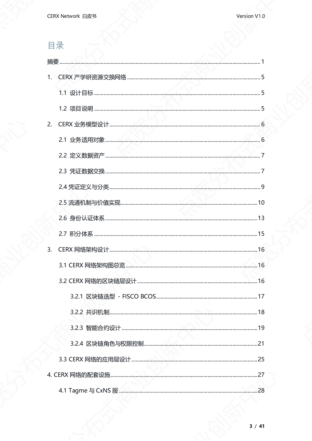 点宽科技：CERX产学研资源交换网络白皮书v1.0 第4页