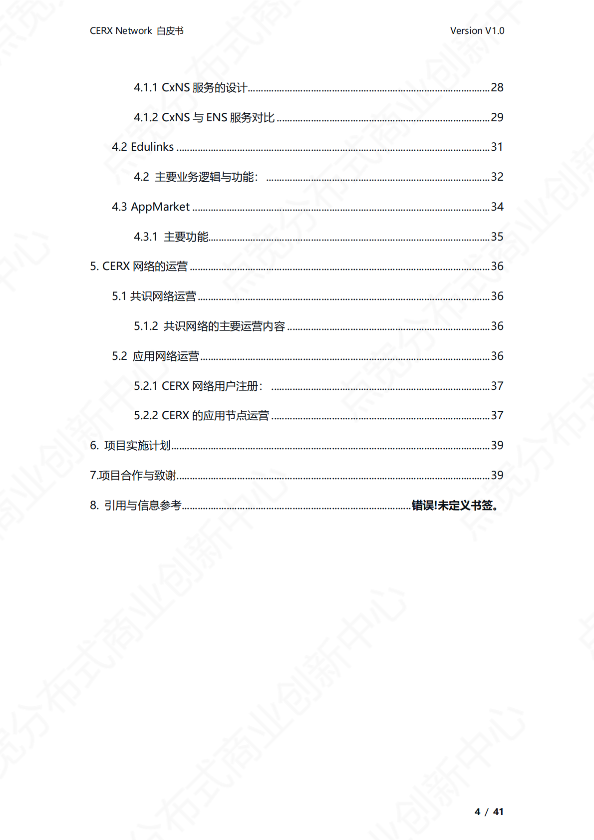 点宽科技：CERX产学研资源交换网络白皮书v1.0 第5页