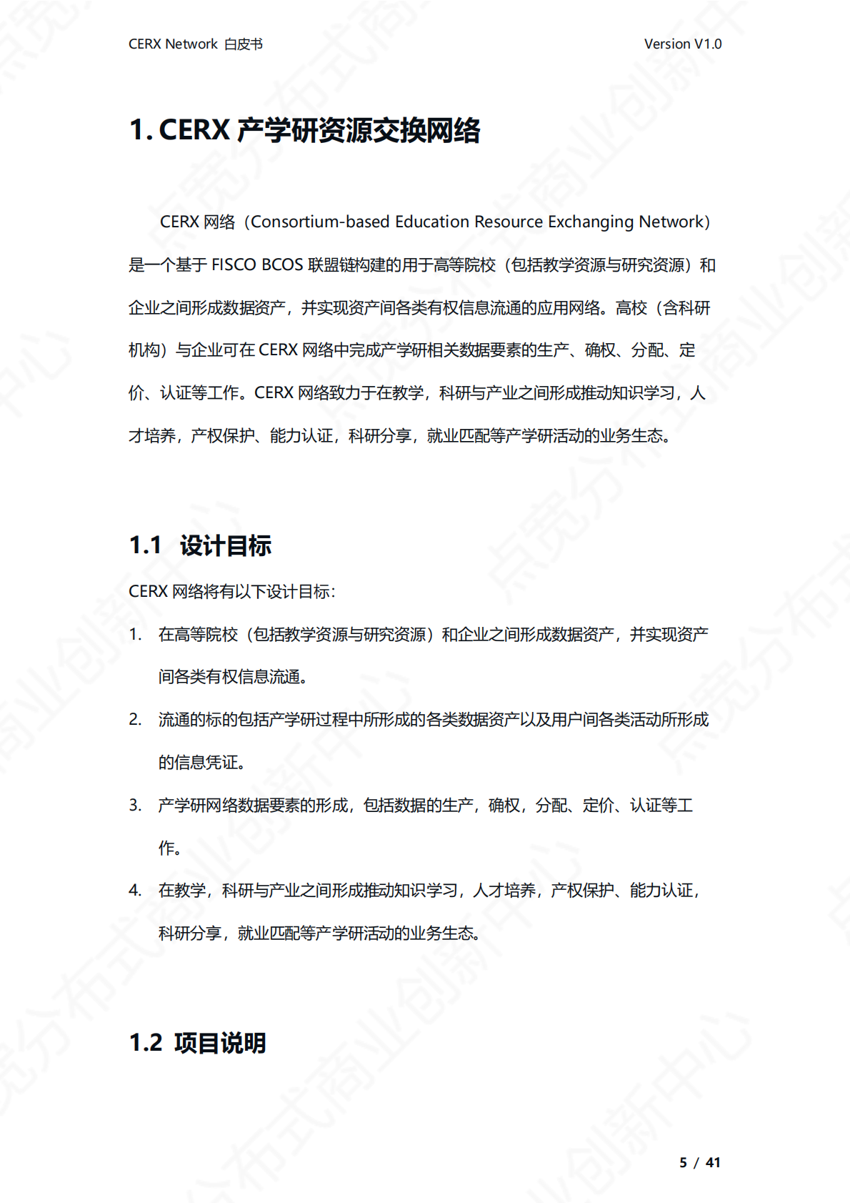 点宽科技：CERX产学研资源交换网络白皮书v1.0 第6页