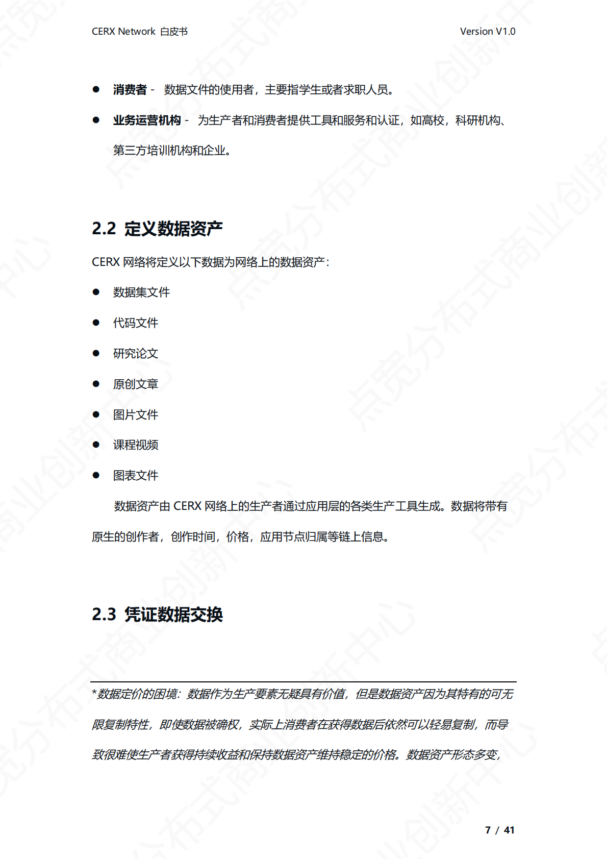 点宽科技：CERX产学研资源交换网络白皮书v1.0 第8页