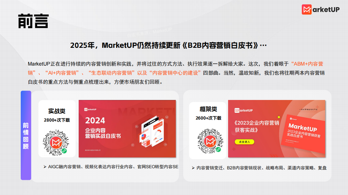 弟齐信息：2025企业内容营销实战白皮书 第2页