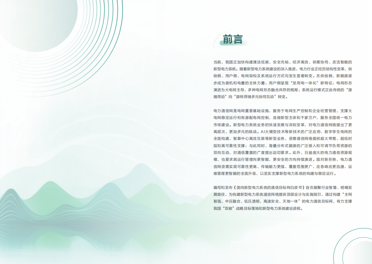 电力通信网：2025面向新型电力系统的通信目标网白皮书 第2页