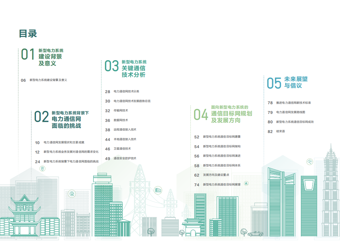 电力通信网：2025面向新型电力系统的通信目标网白皮书 第3页