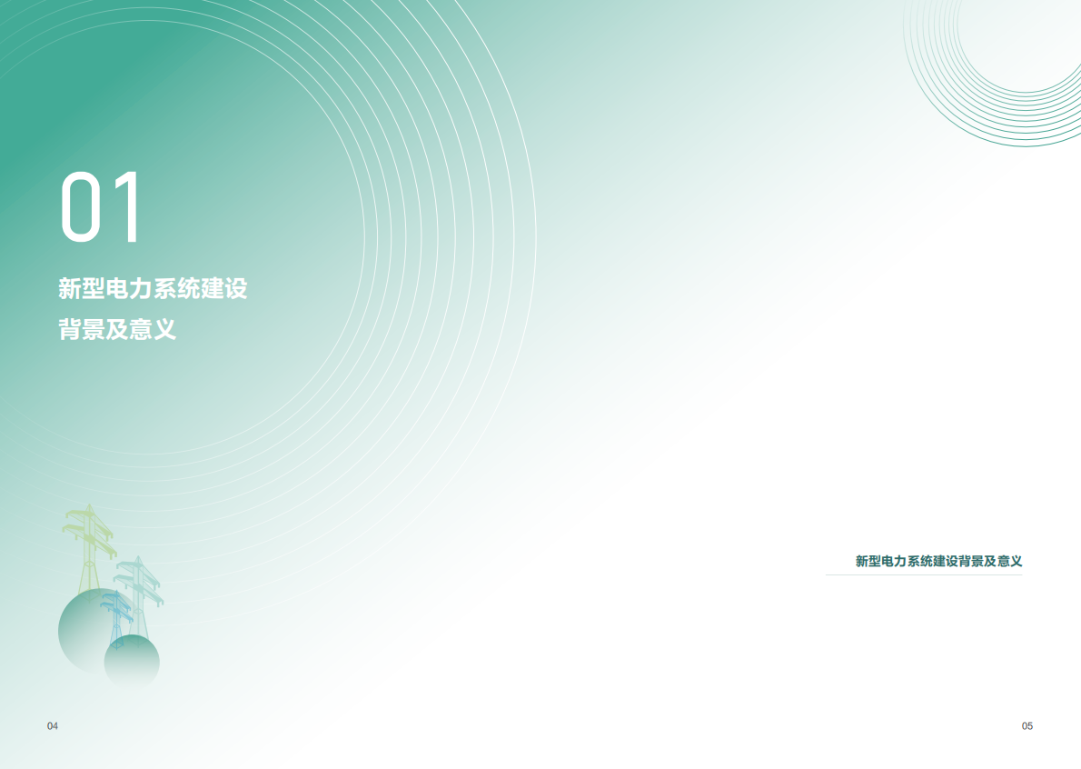 电力通信网：2025面向新型电力系统的通信目标网白皮书 第4页